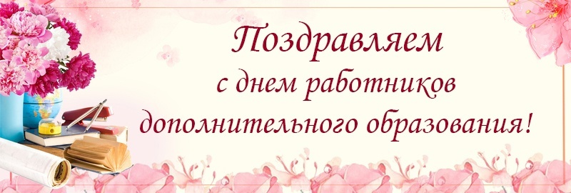 8 октября - День работников дополнительного образования