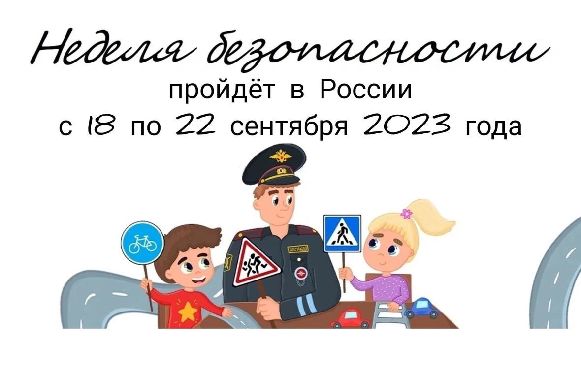 Всероссийская неделя безопасности, посвящённая вопросам обеспечения безопасности детей на дорогах